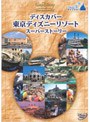  ディスカバー 東京ディズニーリゾート スーパーストーリーでDMMアフィリエイトツール