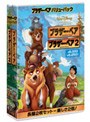 ブラザー・ベア バリューパック