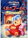 くまのプーさん/みんなのクリスマス （期間限定）