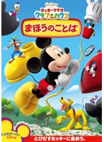 ミッキーマウス クラブハウス/まほうのことば
