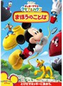  ミッキーマウス クラブハウス/まほうのことばでDMMアフィリエイトツール