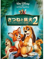 きつねと猟犬2 トッドとコッパーの大冒険