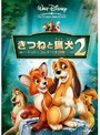 きつねと猟犬2 トッドとコッパーの大冒険