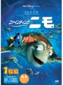 ファインディング・ニモ