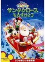 ミッキーマウス クラブハウス/サンタクロースをたすけよう （期間限定）