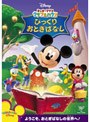  ミッキーマウス クラブハウス/びっくりおとぎばなしでDMMアフィリエイトツール