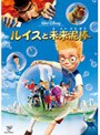 ルイスと未来泥棒