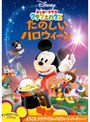  ミッキーマウス クラブハウス/たのしいハロウィーンでDMMアフィリエイトツール