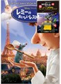  レミーのおいしいレストラン 「ウォーリー」劇場公開記念ディズニー/ピクサーキャンペーン 数量限定ウォーリー フィギュア・ストラップ付き！でDMMアフィリエイトツール