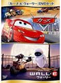 『カーズ』＆『ウォーリー』DVDセット （初回限定生産）