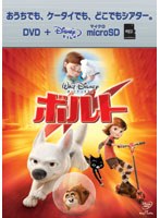 【クリックで詳細表示】ボルト (DVD＋microSDセット)
