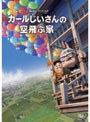 カールじいさんの空飛ぶ家