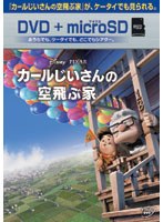 【クリックで詳細表示】カールじいさんの空飛ぶ家 (DVD＋microSDセット)