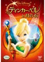 ティンカー・ベルと月の石