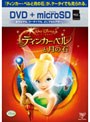 ティンカー・ベルと月の石 （DVD＋microSDセット）