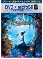 プリンセスと魔法のキス (DVD+microSDセット)