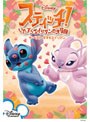 スティッチ!~いたずらエイリアンの大冒険~ ザ・ベスト 恋するエイリアン