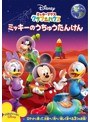 ミッキーマウス クラブハウス/ミッキーのうちゅうたんけん