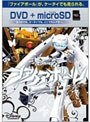 ファイアボール (DVD+microSDセット)
