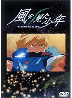 風を見た少年