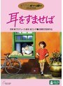 耳をすませば