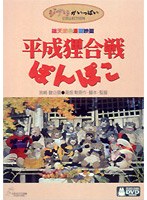 エンターテイメント 平成狸合戦ぽんぽこ