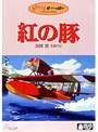  紅の豚でDMMアフィリエイトツール