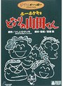 ホーホケキョ となりの山田くん