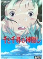  千と千尋の神隠しでDMMアフィリエイトツール