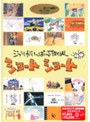 ジブリがいっぱいSPECIAL ショートショート