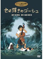 セロ彈きのゴーシュ