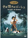 セロ彈きのゴーシュ