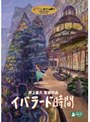 イバラード時間