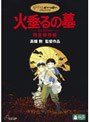 火垂るの墓 完全保存版