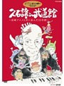  久石譲in武道館〜宮崎アニメと共に歩んだ25年間〜でDMMアフィリエイトツール