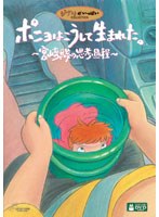 【クリックで詳細表示】ポニョはこうして生まれた。～宮崎駿の思考過程～
