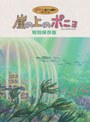 崖の上のポニョ 特別保存版 (初回限定生産)