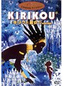 キリクと魔女