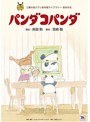 パンダコパンダ