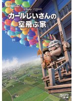 【クリックで詳細表示】カールじいさんの空飛ぶ家 (microSD)