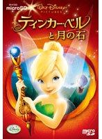 【クリックで詳細表示】ティンカー・ベルと月の石 (microSD)