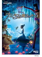 【クリックで詳細表示】プリンセスと魔法のキス (microSD)