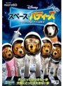 スペース・バディーズ/小さな5匹の大冒険 (microSD)