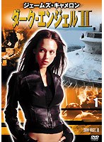 ダーク・エンジェル2 vol.1