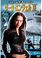ダーク・エンジェル2 vol.2