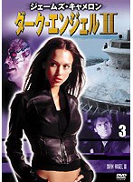 ダーク・エンジェルII vol.3