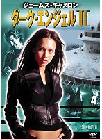 ダーク・エンジェルII vol.4
