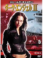 ダーク・エンジェルII vol.5