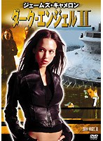 ダーク・エンジェル2 vol.7