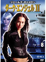 ダーク・エンジェルII vol.8